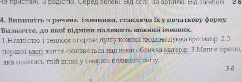 4. Випишіть з речень іменники, ставлячи їх у початкову форму. Визначте, до якої відміни належить кож