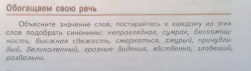 значение слова смеркаеться ,хмурый, причудливый, великолепный, грозные видения, явственно, зловещий,