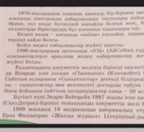 4-тапсырма. Мәтінді оқып, мәтінге ат қой. Мәтін бойынша жоспар құр. Мәтінде айтылған әлеуметтік желі