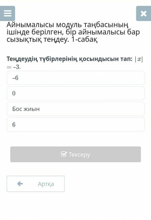 Айнымалысы модуль таңбасының ішінде берілген, бір айнымалысы бар сызықтық теңдеу. 1-сабақ –60Бос жиы