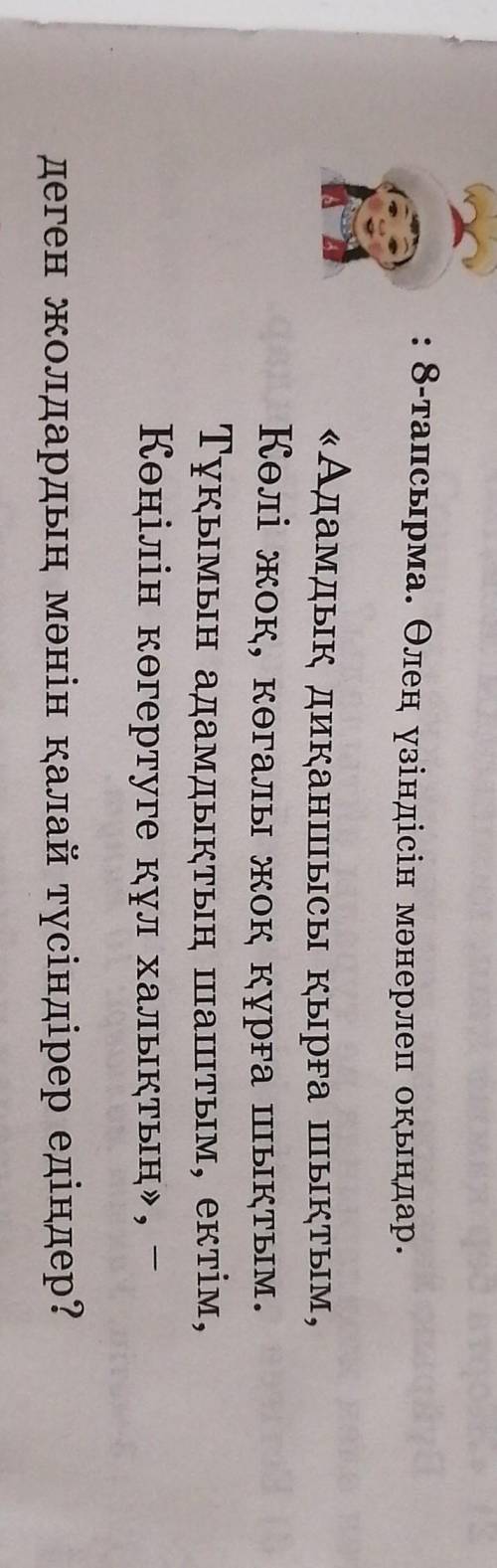 : 8-тапсырма. Өлең үзіндісін мәнерлеп оқыңдар. «Адамдық диқаншысы қырға шықтым,Көлі жоқ, көгалы жоқ