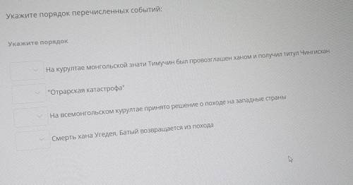 Укажите порядок перечисленных событий: На курултае монгольской знати Тимучин был провозглашен ханом