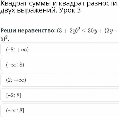 Квадрат суммы и квадрат разности двух выражений. Урок 3 (–8; +∞)(–∞; 8)(2; +∞)[–2; 8](–∞; 8]​
