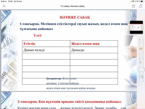 1-тапсырма. Мәтіннен етістіктерді тауып жазып, жедел өткен шақ тұлғасына қойыңыз