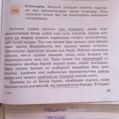 Берілген үзіндіден көріктеу құралдары мен айшықтауларды тауып талдаңдар. Асты сызылған сөздер мен сө