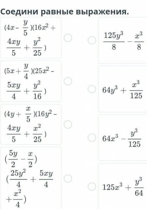 Соедини равные выражения ПОМАГИТЕ