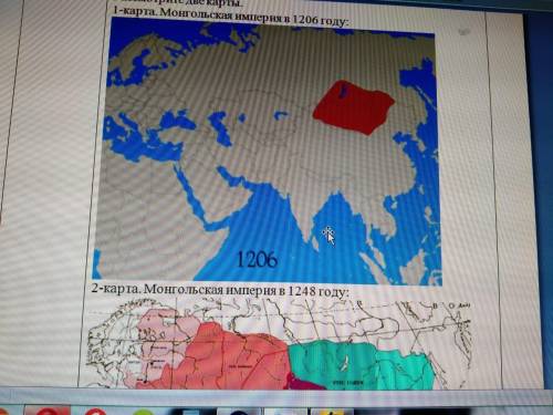 Определяют территорию монголов в 1206 и в 1248 годах. В 1206 году територрия Монголов была меньше, н