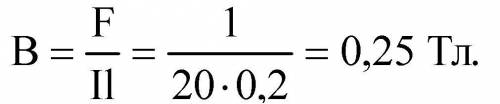 3. На провод обмотки якоря электродвигателя при силе тока 20 А действует сила 1,0 Н. Определите магн