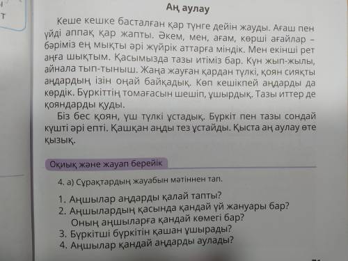 казахский надо перевести текст и ответить на вопросы . Тема : кыстагы аншылык