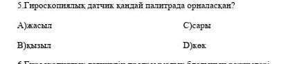 Героскопиалық датчик қанлай палитрада орналасқан A)жасыл С)сарыВ)қызыл D)көк​