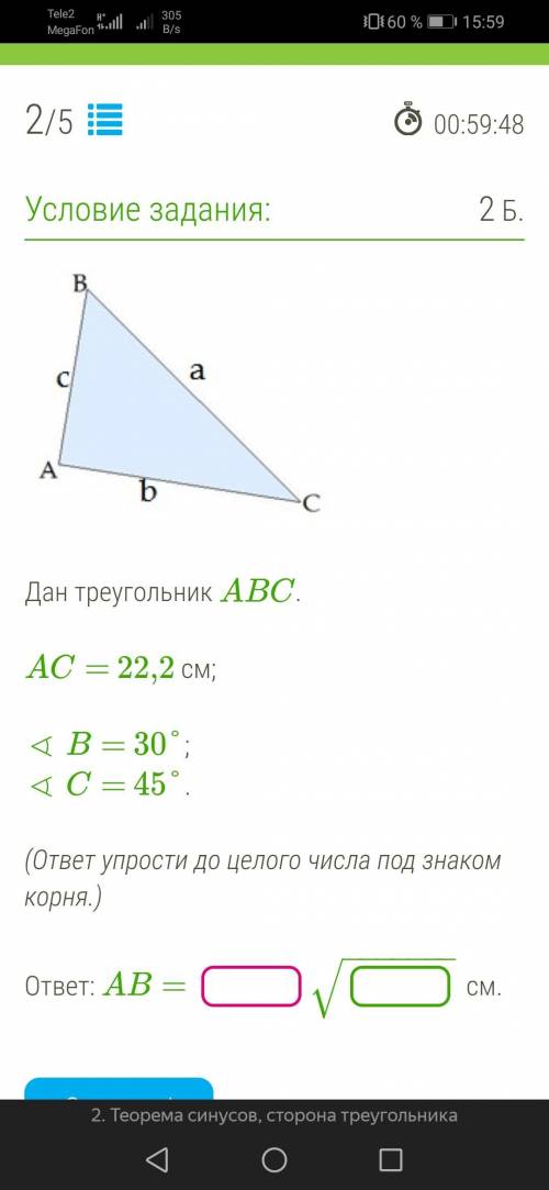 Дан треугольник ABC. AC= 22,2 см; ∢ B= 30°; ∢ C= 45°. (ответ упрости до целого числа под знаком корн