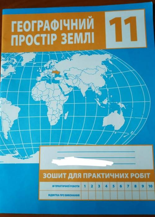 До цього зошиту з практичних робіт є відповіді? (М.В.Зінкевич)​