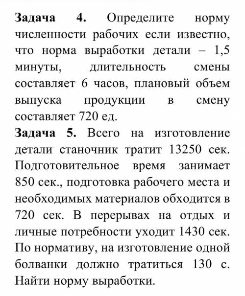 Задача 5. Всего на изготовление одной детали станочник тратит 13250 сек.