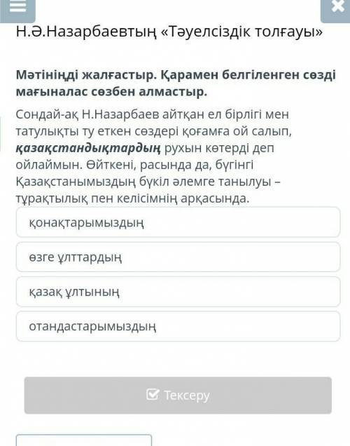 онлайн мектеп Мəтініңді жалғастыр . Қарамен белгіленген сөзді мағыналас сөзбен алмастыр . Сондай - а