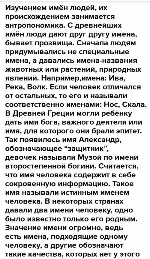 263. Подготовьте устное публичное выступление о происхожде- нии имён. Используйте по выбору приведён