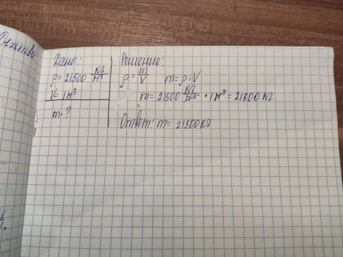 2. Плотность платины равна 21 500 кг/м3. Каковамасса платины объемом 1 м3? объемом 1 см3?​