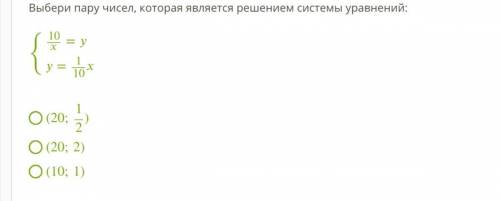 Выбери пару чисел, которая является решением системы уравнений: {10==110 (20;12) (20;2) (10;1)