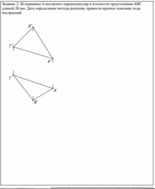 Из вершины А построить перпендикуляр к плоскости треугольника АВС длиной 30 мм. Дать определение мет