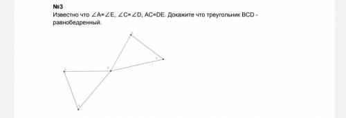 Известно что A=E C=D AC=DEДокажите что BCD равнобедренный треугольник