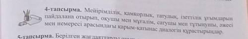 Өзін-өзі тану пәні 6 сыныпТақырып:Адамдық борышы67-бет!4-тапсырмаМейірімділік,қамқорлық,татулық,ізет