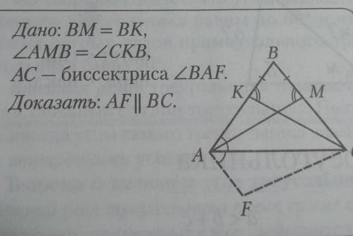53) Дано: BM = BK,угол AMB = угол CKB,AC - биссектриса угла BAFДоказать: AF || ВC​