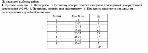 По заданной выборке найти: 1. Среднее значение. 2. Дисперсию. 3. Величину доверительного интервала п