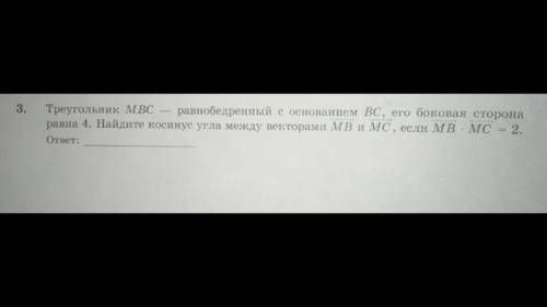 треугольник mbc равнобедренный с основанием bc его боковая сторона равна 4 найдите косинус угла межд