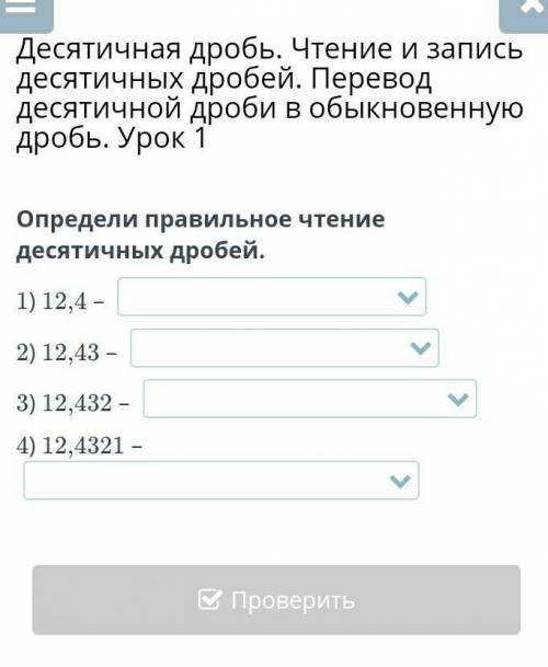 Определи правильное чтение десятичных дробей. 1) 12,4 – 2) 12,43 – 3) 12,432 – 4) 12,4321  много дам