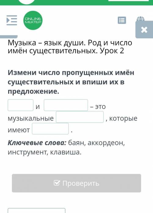 Музыка – язык души. Род и число имён существительных. Урок 2 Измени число пропущенных имён существит