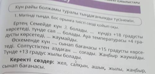 79-БЕТ, 1-ТАПСЫРМА КЕРЕКТІ СӨЗДЕРДІ койып әДЕМІ КӨШІРІП ЖАЗ.Ертең Семейде күн ...болады. күндіз +18г