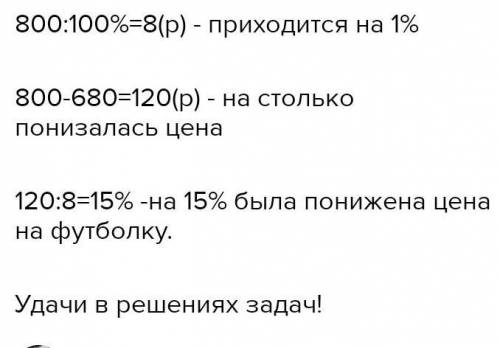 Рубашка стоила 800 руб. во время распродажи она подешевела на 200 руб На сколько процентов снизилась