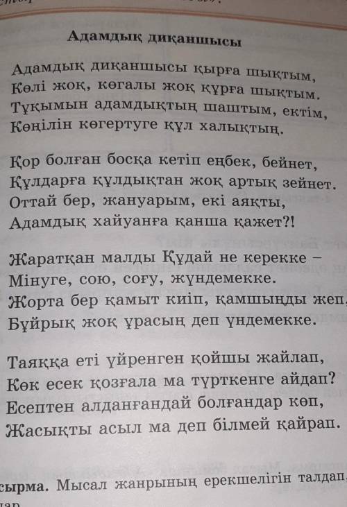 4.Адамдық диқаншысыдеген кім? Мысалды оқу, түсінгендерін өз сөздерімен қара сөзге айналдырып жазу.