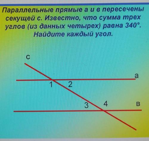 параллельные прямые а и б пересечены секущей с известно что сумма трех углов из данных 4 равна 340 о