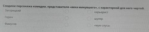 Спам-бан Соедини персонажа комедии, представителя «века минувшего», с характерной для него чертой.​