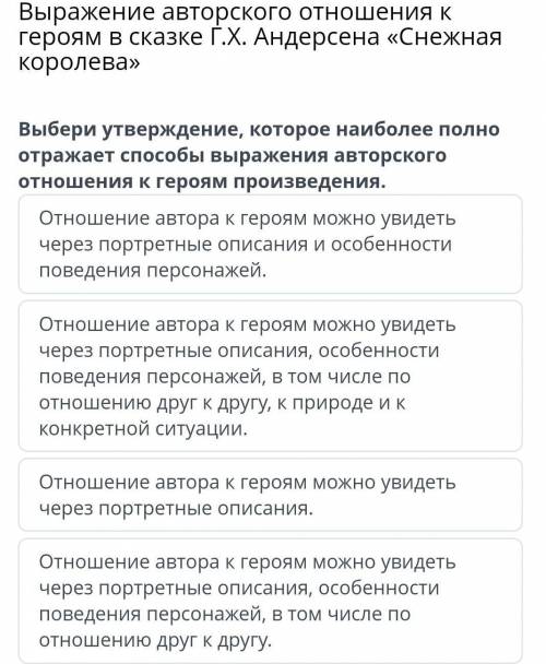 Выражение авторского отношения к героям в сказке Г.Х. Андерсена «Снежная королева» Выбери утверждени