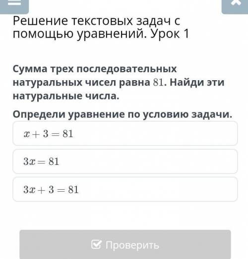 Решение текстовых задач с уравнений. Урок 1 Сумма трех последовательных натуральных чисел равна 81.