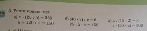 3. Реши уравнения. а) х•(25:5) = 350. r + 120 : 4 = 150 б) (40 • 3) : х = 450. 25 : 5 • х = 450. в)