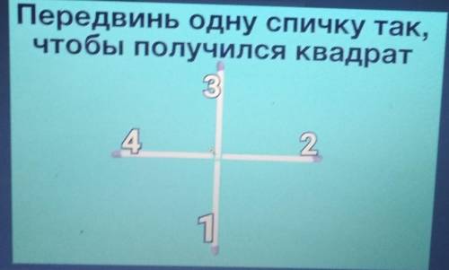 Передвинь одну спичку так,Чтобы получился квадрат ​