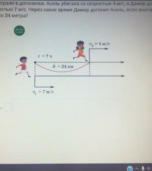 Асель и Дамир играли в догонялки Асель убегала со скоростью 4м/с а Дамир догонял со скоростью 7м/с ч