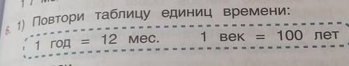 - 12 мес. 1 век = 100 лет1 год =6. 1) Повтори таблицу единиц времени дам пять звёзд подпишусь скажу