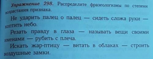 Распределите фразеологизмы по степени возраста признака​