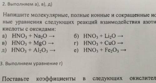 2. Выполняем а), в), д) Напишите молекулярные, полные ионные и сокращенные ион-ные уравнения следующ