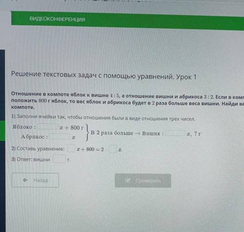 Решение текстовых задач с уравнений. Урок 1Отношение в компоте яблок к вишне 4 : 5, а отношение вишн