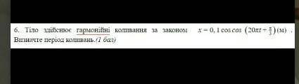 Тіло здійснює гармонічні коливання за законом 0,1 cos (20пТ+п/3) м визначте період коливань​