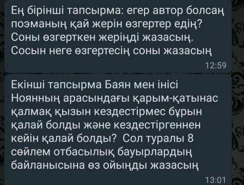 Егер автор болсаң поэманың қай жерін өзгертер едің?Соны өзгерткен жеріңді жазасың Сосын неге озгерте