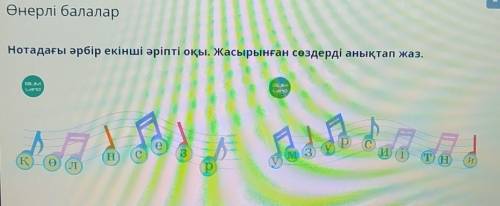 Өнерлі балаларНотадағы әрбір екінші әріпті оқы. Жасырынған сөздерді анықтап жаз.​