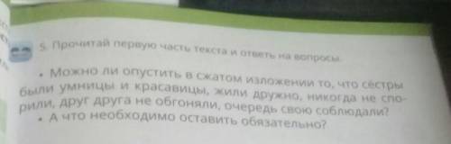 5. Прочитай первую часть текста и ответы на вопросы. Можно ли опустить в сжатом изложении то, что сё