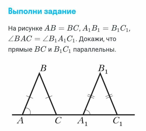 На рисунке АВ = ВС, А В1 = В1С1, C1, /BAC = ZB1.A1 C1. Докажи, что прямые ВС и В1С1 параллельны. B1​