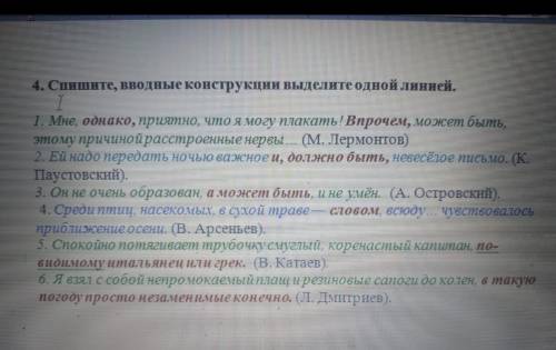 Спишите вводные конструкции выделите одной линией​