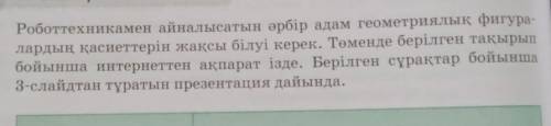 Үй тапсырмасы Роботтехникамен айналысатын әрбір адам геометриялық фигура-лардың қасиеттерін жақсы бі